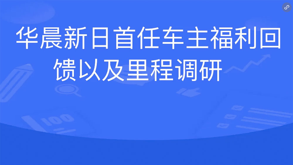 華晨新日首任車主福利回饋以及里程調研